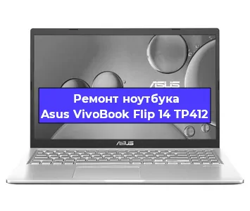 Ремонт ноутбука Asus VivoBook Flip 14 TP412 в Челябинске